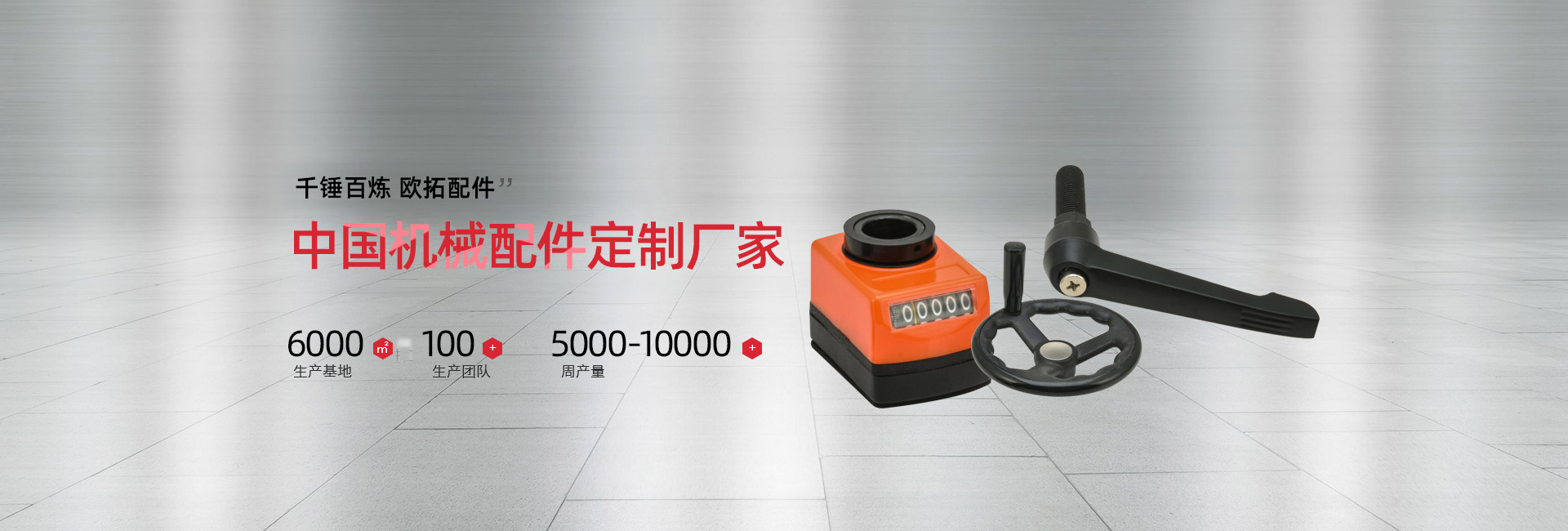 歐拓-中國(guó)機(jī)械配件定制廠家